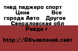 тнвд паджеро спорт 2.5 › Цена ­ 7 000 - Все города Авто » Другое   . Свердловская обл.,Ревда г.